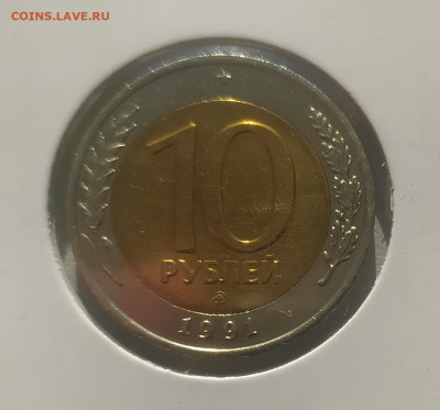 10 РУБЛЕЙ 1991 ММД до 3.04.23 22.00 - 1.JPG
