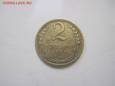 2 копейки 1931 до 30.03.23 - IMG_3568.JPG