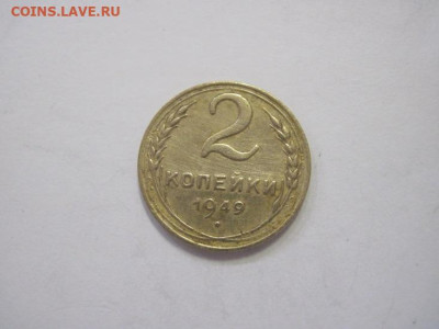 2 копейки 1949 до 30.03.23 - IMG_3573.JPG