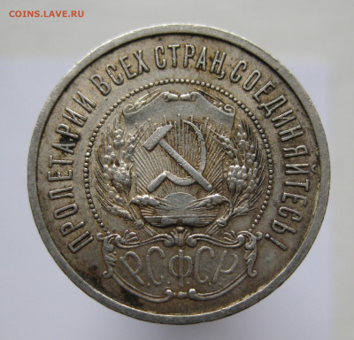 50 копеек 1922 АГ - IMG_2659.JPG
