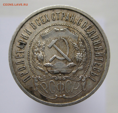 50 копеек 1922 АГ - IMG_2656.JPG