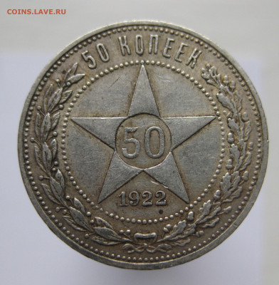 50 копеек 1922 АГ - IMG_2655.JPG