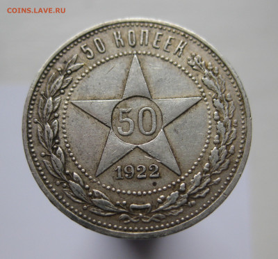 50 копеек 1922 АГ - IMG_2654.JPG