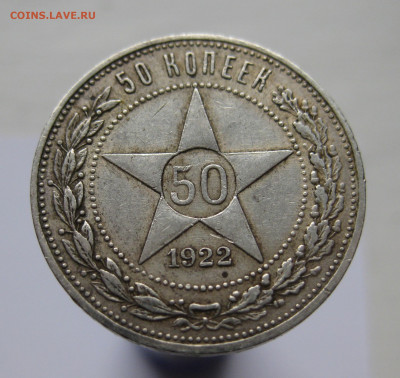 50 копеек 1922 АГ - IMG_2653.JPG