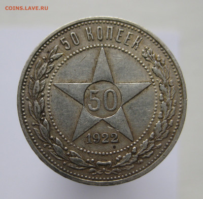 50 копеек 1922 АГ - IMG_2652.JPG