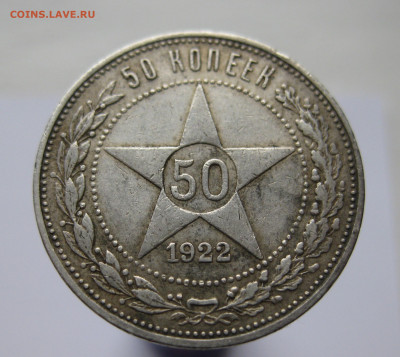 50 копеек 1922 ПЛ - IMG_2719.JPG