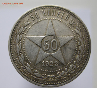 50 копеек 1922 ПЛ - IMG_2718.JPG