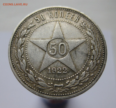 50 копеек 1922 ПЛ - IMG_2717.JPG