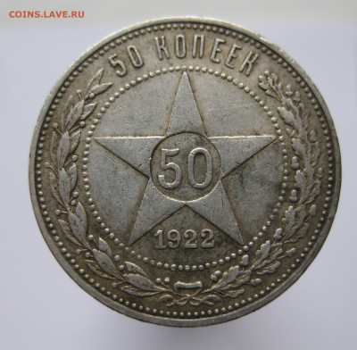 50 копеек 1922 ПЛ - IMG_2716.JPG