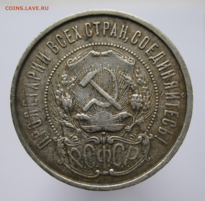 50 копеек 1922 ПЛ - IMG_2713.JPG