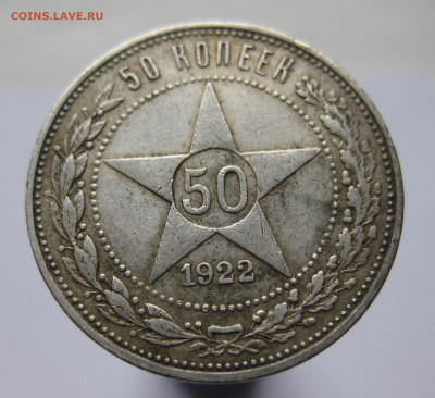 50 копеек 1922 ПЛ - IMG_2712.JPG