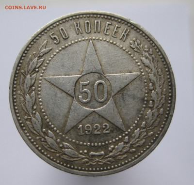 50 копеек 1922 ПЛ - IMG_2711.JPG