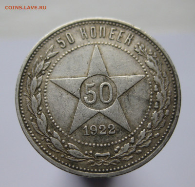 50 копеек 1922 ПЛ - IMG_2710.JPG