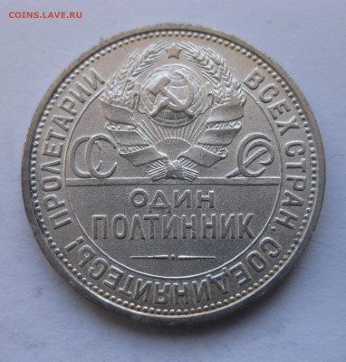 Один полтинник 1925 ПЛ - IMG_4465.JPG