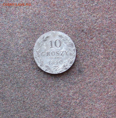 Для Польши. 10 грошей 1840 года до 22.00  02.04.23 - IMG_0102.JPG