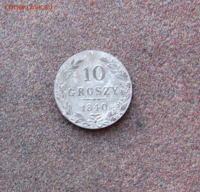 Для Польши. 10 грошей 1840 года до 22.00  02.04.23 - IMG_0101.JPG