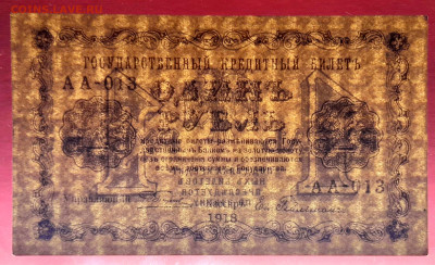 ГКБ, 1 рубль, выпуск 1918 года до 21.00 Москвы 02.04.2023 - ГКБ - 1 руб.