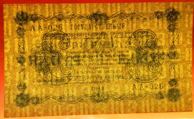 ГКБ, 3 рубля, выпуск 1918 года до 21.00 Москвы 02.04.2023 - ГКБ - 3 руб.