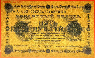 ГКБ, 5 рублей, выпуск 1918 года до 21.00 Москвы 02.04.2023 - ГКБ - 5 руб.