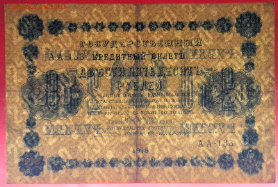 ГКБ, 250 рублей, выпуск 1918 года до 21.00 Москвы 02.04.2023 - ГКБ - 250 руб.