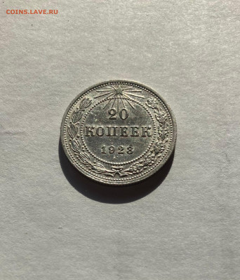 20 копеек 1923г., отличная,  до 03.04.23г. - 2023-23