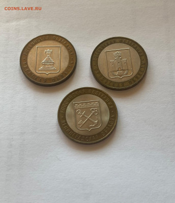 10 рублей регионы(3шт), 2005г., до 03.04.23г. - 10обл