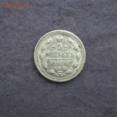 5 копеек 1900 год в коллекцию - 20230328_111731