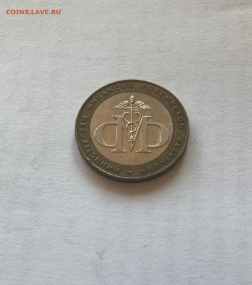 10 рублей (минфин), 2002г., до 03.04.23г. - 10мф