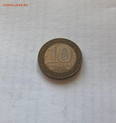 10 рублей (минфин), 2002г., до 03.04.23г. - 10мф1
