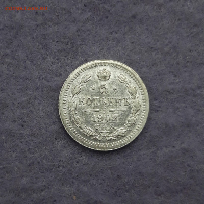 5 копеек 1902 год, корона больше, в коллекцию - 20230328_111858