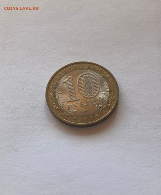 10 рублей, Приозерск(СП), 2008г., до 03.04.23г. - 10приоз1