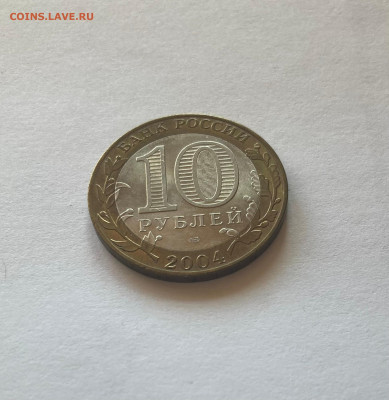 10 рублей Кемь, 2004г., до 03.04.23г. - 10кемь