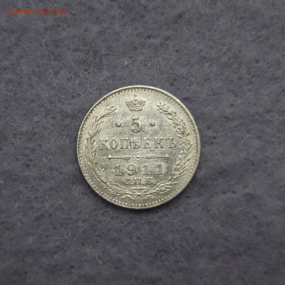 5 копеек 1911 год в коллекцию - 20230328_111821