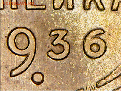 1 копеейка 1936 гравировка "3" - 1-36 круп
