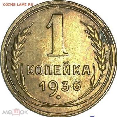 1 копеейка 1936 гравировка "3" - 1-36 рев