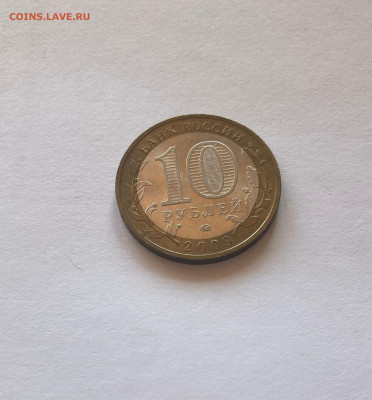 10 рублей Еврейская АО(М), 2009г., до 03.04.23г. - 10еао1
