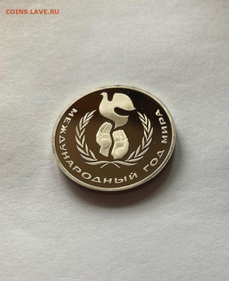 1 рубль Год мира, ПРУФ, новодел, до 03.04.23г. - гм2