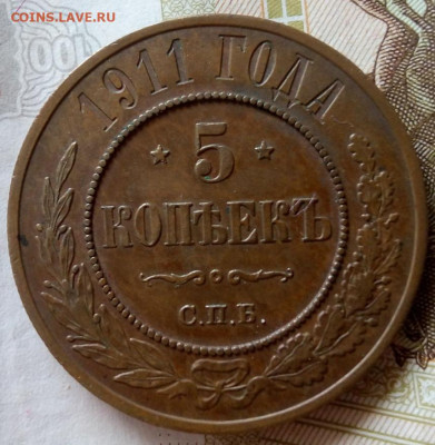 5 КОПЕЕК 1911г (кабинетные) AUNC до 30.03.23 - IMG_20230328_121924