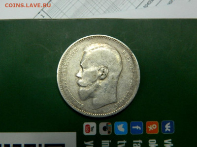 1 рубль 1897. Гурт птички. - 017.JPG