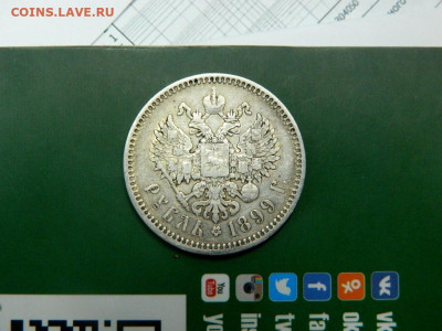 1 рубль 1899. ФЗ. - 013.JPG