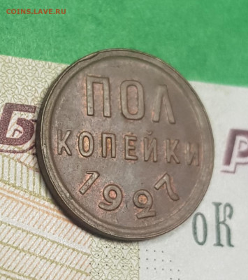 Пол копейки 1927  до 22:00 по МСК 03.04.23 - 20230326_131001