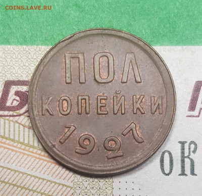 Пол копейки 1927  до 22:00 по МСК 03.04.23 - 20230326_130940