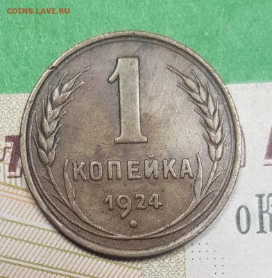 1 копейка 1924    до 22:00 по МСК 03.04.23 - 20230326_131403