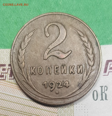 2 копейки 1924    до 22:00 по МСК 03.04.23 - 20230326_131742