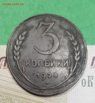 3 копейки 1924    до 22:00 по МСК 03.04.23 - 20230326_131813