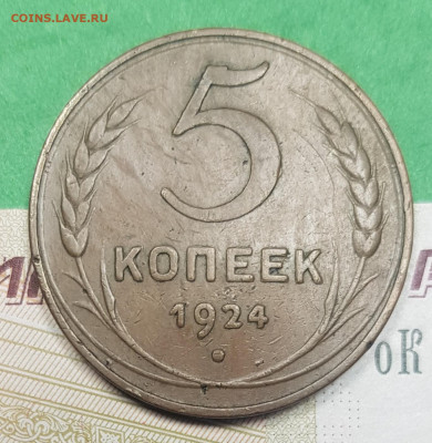 5 копеек 1924    до 22:00 по МСК 03.04.23 - 20230326_131848