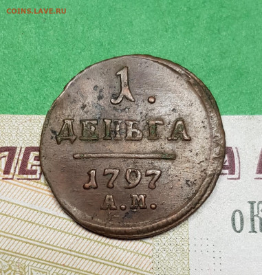 Деньга 1797 АМ   до 22:00 по МСК 03.04.23 - 20230327_180536