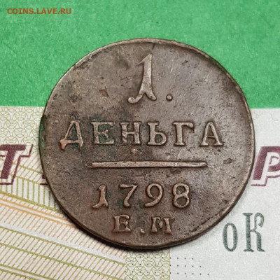 Деньга 1798 ЕМ   до 22:00 по МСК 03.04.23 - 20230327_180634