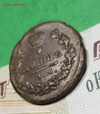 Деньга 1819 ЕМ НМ    до 22:00 по МСК 03.04.23 - 20230327_175800