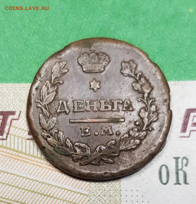 Деньга 1819 ЕМ НМ    до 22:00 по МСК 03.04.23 - 20230327_175742